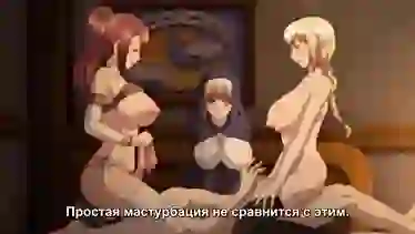Эльф, рыцарь, монашка и парень девственник в хентай сказке на русском